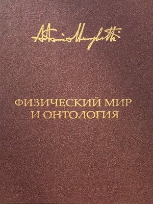 cover image of Физический мир и онтология. Критическая связь ядерной физики и онтопсихологии